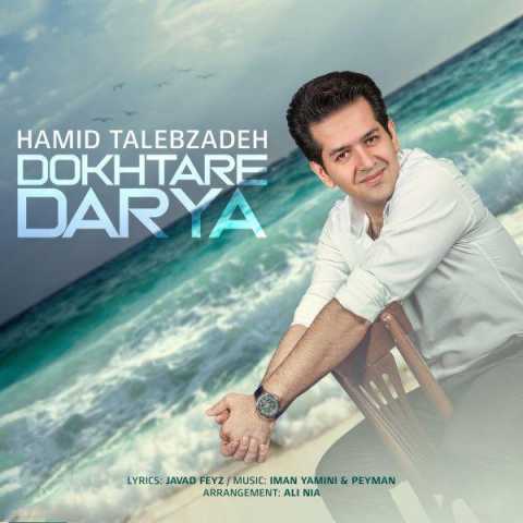 دانلود آهنگ حمید طالب زاده دختر دریا 1 Hamid Talebzadeh Dokhtare Darya